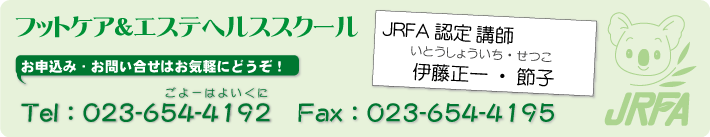 フットケア&エステヘルススクールお問い合せ