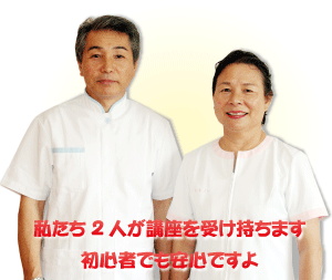 JRFA認定講師 伊藤正一・節子です。